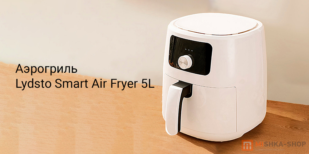 Lydsto Smart Air Fryer 5L (XD-ZNKQZG03)