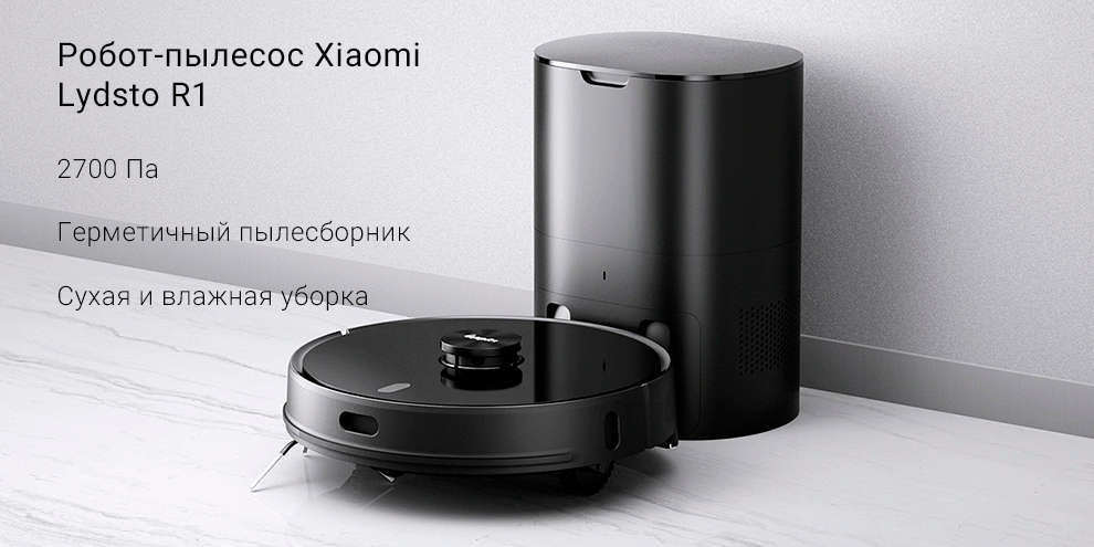 Робот пылесос xiaomi lydsto r1 с функцией самоочистки отзывы